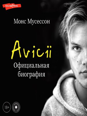 cover image of Avicii. Официальная биография